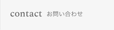 お問い合わせ